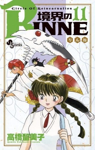 RINNE 11 of boundary (Shonen Sunday Comics) (2012) ISBN: 4091235409 [Japanese Import]