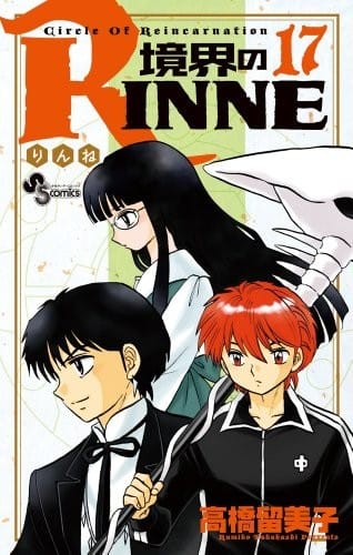 RINNE 17 of boundary (Shonen Sunday Comics) (2013) ISBN: 4091243223 [Japanese Import]