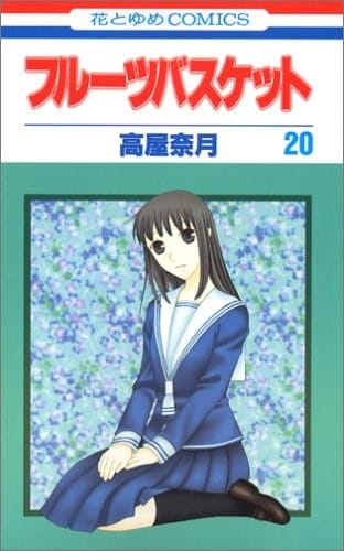 Fruits Basket, Volume 20 (Japanese Edition)