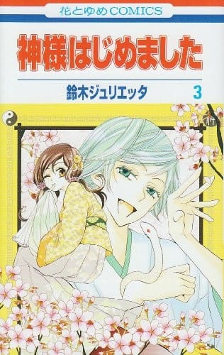 Kamisama Hajimemashita Vol.3 [Japanese Edition]