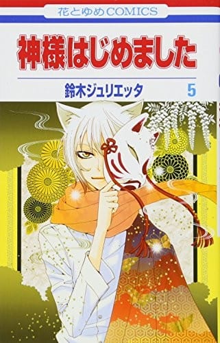 Kamisama Hajimemashita Vol.5[Japanese Edition]