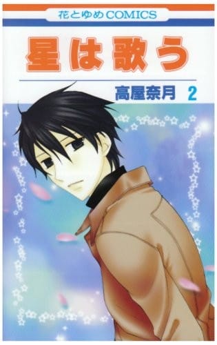 Twinkle Stars (Hoshi Wa Utau) 2 (Japanese Edition) [Comic]