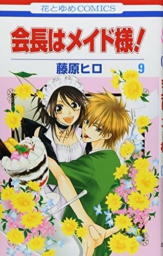 Kaichou wa Maid-sama! Vol.9