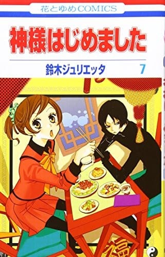 Kamisama Hajimemashita Vol.7[Japanese Edition]