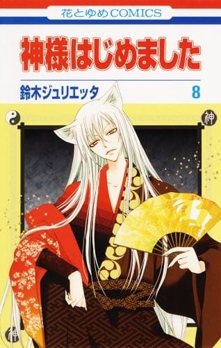 Kamisama Hajimemashita Vol.8 [Japanese Edition]
