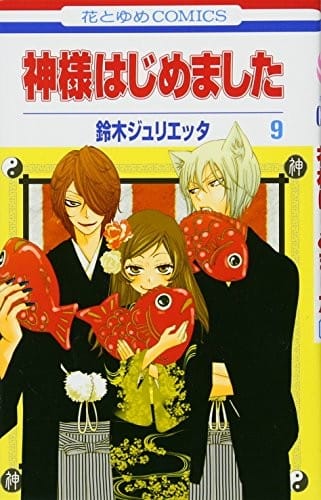 Kamisama Hajimemashita Vol.9 [Japanese Edition]