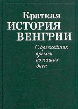 Kratkai͡a︡ istorii͡a︡ Vengrii: S drevneĭshikh vremen do nashikh dneĭ (Russian Edition)