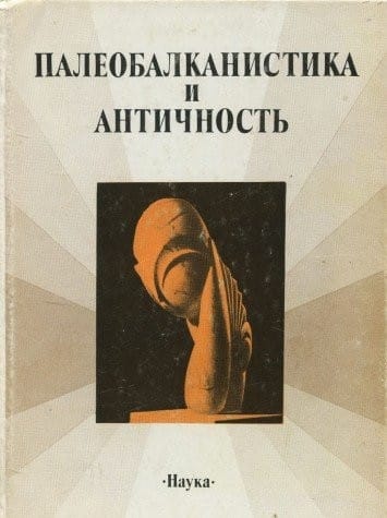 Paleobalkanistika i antichnostʹ: Sbornik nauchnykh trudov (Russian Edition)