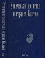 Etnicheskaia Politika v Stranakh Baltii