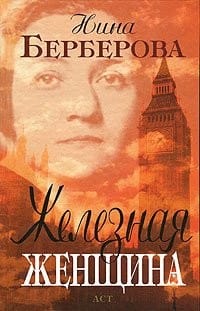 Zheleznaia Zhenshchina: Rasskaz o Zhizni M.I. Zakrevskoi-Benkendorf-Budberg, o Nei Samoi i Ee Druz'iakh[An Iron woman: Story of M.I. Zakrevskaia-Benkendorf-Boudberg and her friends]