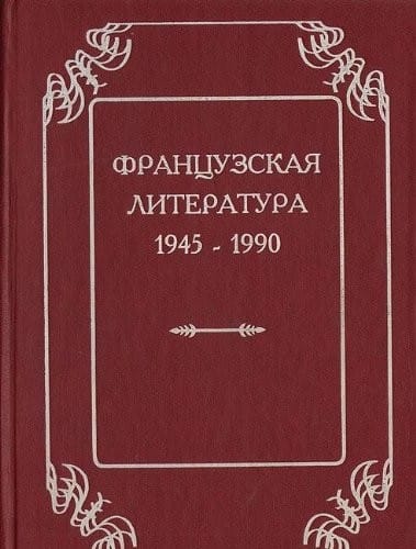 Frant͡s︡uzskai͡a︡ literatura, 1945-1990 (Russian Edition)