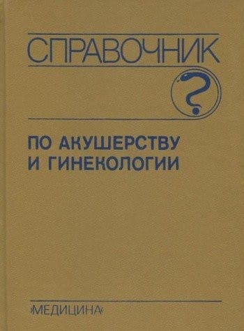 Spravochnik po akusherstvu i ginekologii