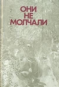 Oni ne molchali