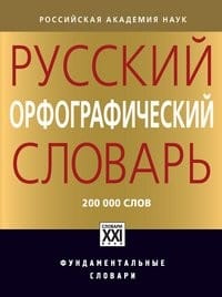 Russkiy orfograficheskiy slovar. Okolo 200000 slov