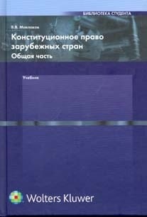 Constitutional law foreign countries Chapeau Textbook for High Schools Konstitutsionnoe pravo zarubezhnykh stran Obshchaya chast Uchebnik dlya VUZov