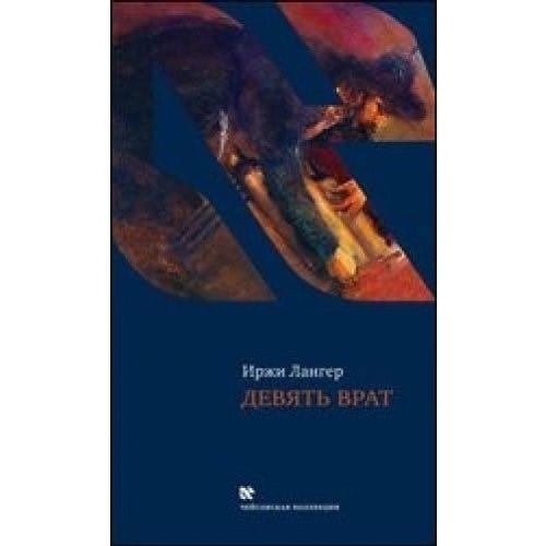 Devet Bran / Devyat vrat (In Russian)
