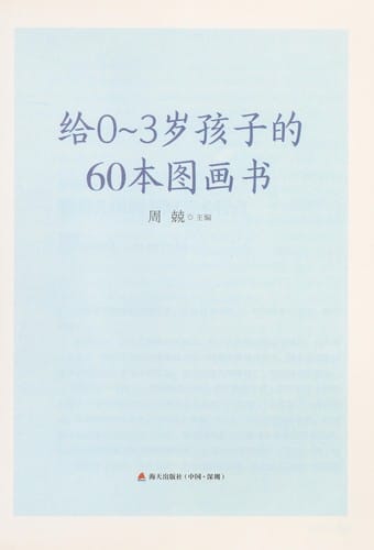 Ji 0~3 sui hai zi de 60 ben tu hua shu