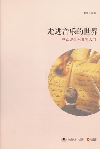 Zou jin yin le de shi jie