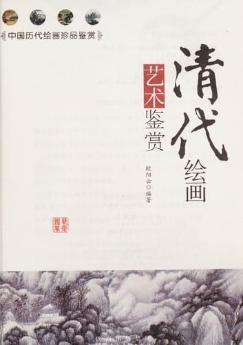 Qing dai hui hua yi shu jian shang