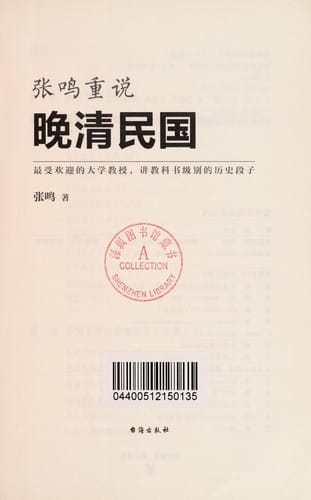 Zhang Ming chong shuo wan Qing Minguo