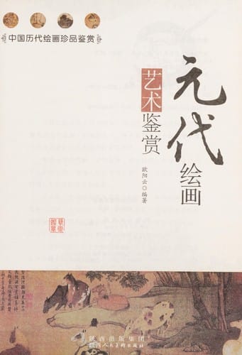 Yuan dai hui hua yi shu jian shang