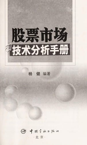 Gu piao shi chang ji shu fen xi shou ce