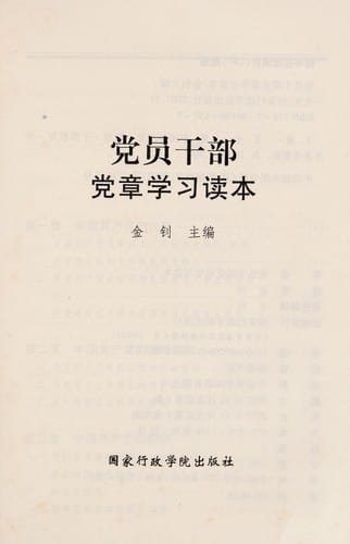 Dang yuan gan bu dang zhang xue xi du ben