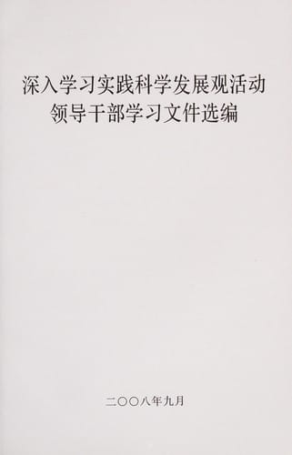 Shen ru xue xi shi jian ke xue fa zhan guan huo dong ling dao gan bu xue xi wen jian xuan bian