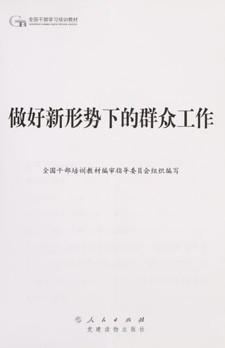 Zuo hao xin xing shi xia de qun zhong gong zuo