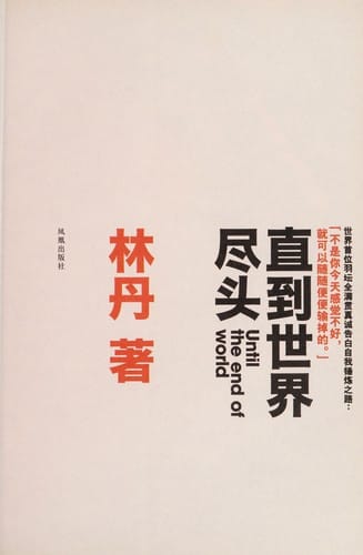 Zhi dao shi jie jin tou =