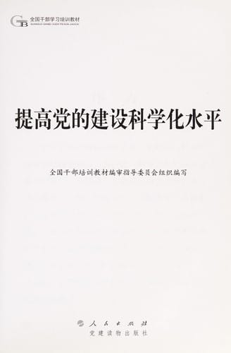 Ti gao dang de jian she ke xue hua shui ping