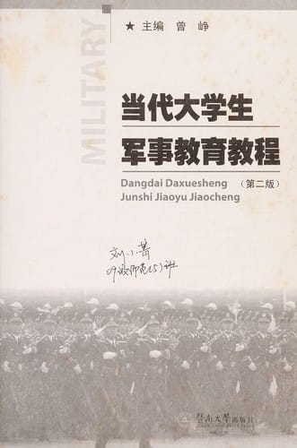 Dang dai da xue sheng jun shi jiao yu jiao cheng =