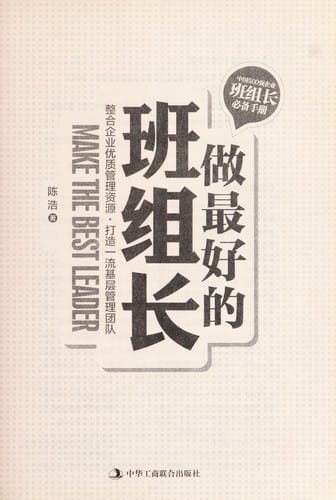 Zuo zui hao de ban zu zhang