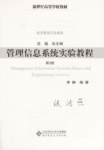 Guan li xin xi xi tong shi yan jiao cheng =