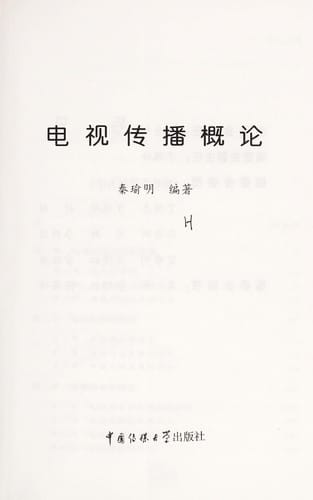 Dian shi chuan bo gai lun