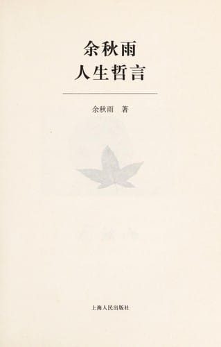 Yu Qiuyu ren sheng zhe yan