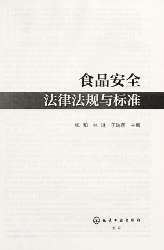 Shi pin an quan fa lu fa gui yu biao zhun