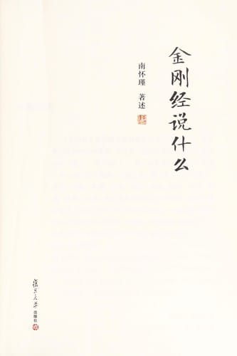 Jin gang jing shuo shen me