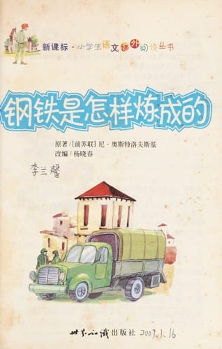 Gang tie shi zen yang lian cheng de