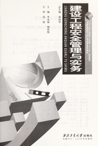 Jian she gong cheng an quan guan li yu shi wu