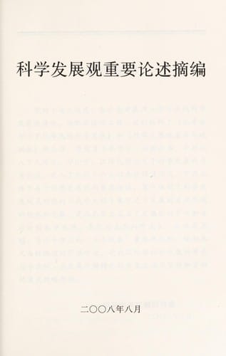 Ke xue fa zhan guan zhong yao lun shu zhai bian