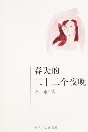 Chun tian de er shi er ge ye wan