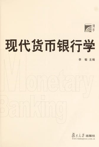 Xian dai huo bi yin hang xue =