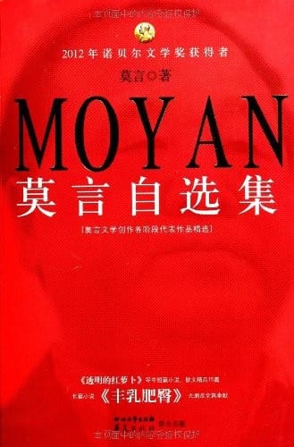 Mo Yan's Selections (Chinese Ed.)
