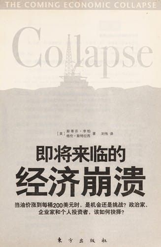 Ji jiang lai lin de jing ji beng kui