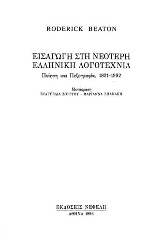 Eisagōgē stē neoterē ellēnikē logotechnia