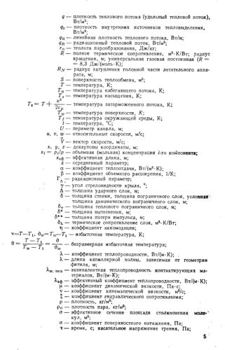 Osnovy teploperedachi v aviat͡sionnoĭ i raketno-kosmicheskoĭ tekhnike