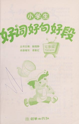 Xiao xue sheng hao ci hao ju hao duan