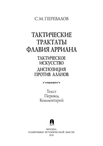 Takticheskie traktaty Flavii︠a︡ Arriana