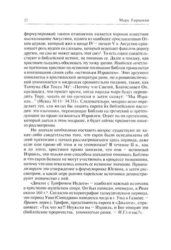Evreĭskai͡a i khristianskai͡a interpretat͡sii͡a biblii v pozdneĭ antichnosti =